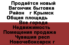 Продаётся новый Вагончик-бытовка › Район ­ г.Крымск › Общая площадь ­ 10 - Все города Недвижимость » Помещения продажа   . Чувашия респ.,Новочебоксарск г.